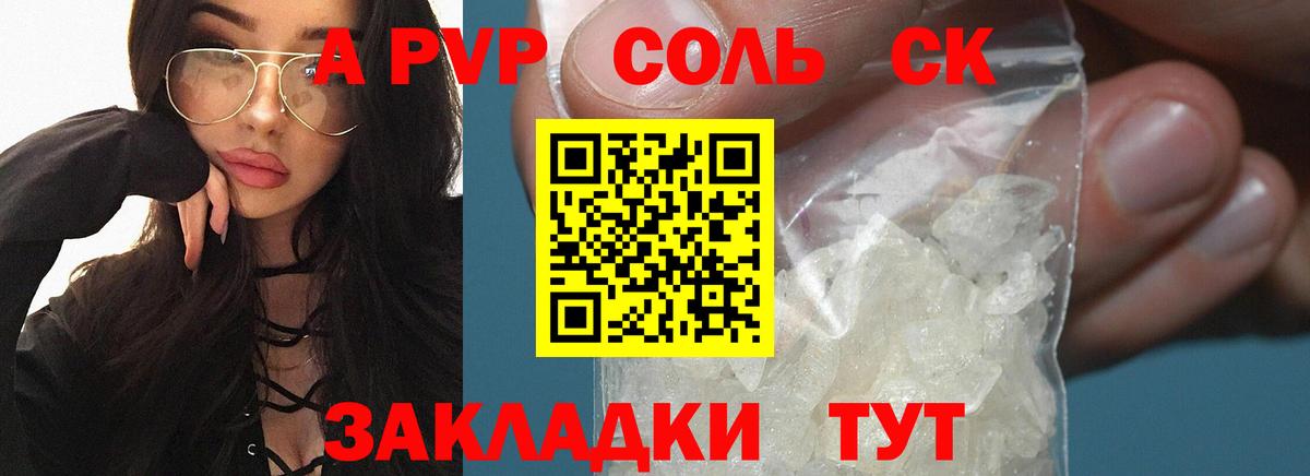 Красноармейск  APVP СК КРИС  Alpha-PVP Соль  Alpha-PVP СК  наркотики  Вход с VPN 