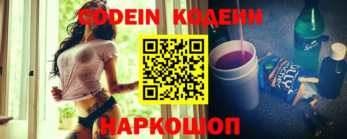 Codein напиток Lean (лин)  Вход с VPN  Красноармейск 